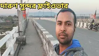 কোকরাঝাড় ফ্লাইওভার দিয়ে মামার বাড়ি যাত্রা! | My Village Life Vlog 2026