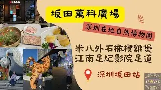 深圳遊｜坂田萬科廣場｜坂田站｜米八外石橄欖雞煲｜江南足紀｜20241220