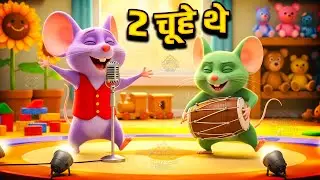 Do Chuhe The | दो चूहे थे | HINDI Rhymes for Children | 2 Chuhe The | 2 चूहे थे | 2 Chuhe The Poem
