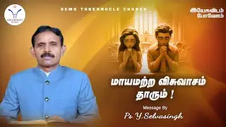 மாயமற்ற விசுவாசம் தாரும்  | இயேசுவிடம் போவோம் | Daily Devotion | 03.02.26| Ps.Selvasingh #devotional