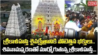శ్రీకాళహస్తి శైవక్షేత్రానికి పోటెత్తిన భక్తులు.. శివనామస్మరణతో మార్మోగుతున్న శ్రీకాళహస్తీ | NH9 News