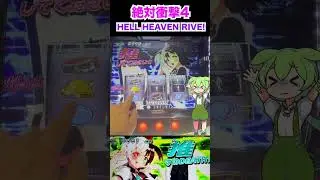 【L 絶対衝撃4】HELL HEAVEN RIVE[特化ゾーン]