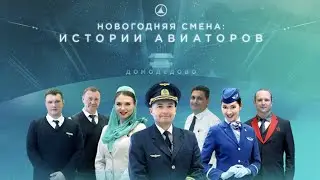 Новогодняя смена: AirBridgeCargo