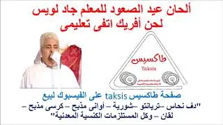 لحن افريك اتفى  لعيد الصعود - تعليمى - المعلم جاد لويس