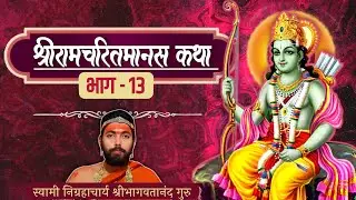 श्रीरामचरितमानस कथा | भाग तेरह, मङ्गलाचरण - बालकाण्ड | निग्रहाचार्य | Shri Ram Katha | Nigrahacharya