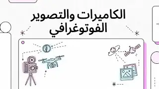 الكاميرات والتصوير الفوتوغرافي | الأساس الأول في الاستشعار عن بُعد