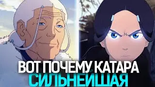 Вот почему Катара СИЛЬНЕЙШАЯ! | Аватар: Легенда об Аанге / Корре
