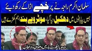 Salman Akram Raja&rsquo;s Fiery Speech at Sindh High Court Bar | Strong Warning | Pakistan News