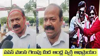 Film writer opinion on Pawan Kalyan political winning and service | Pawan Kalyan | public talk | 27|