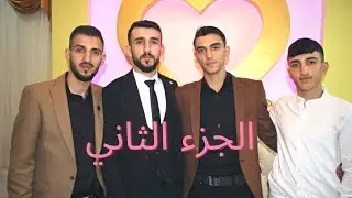 أفراح التركمان حسن كول ساس العريس ( مصطفى عارف ايبو ) الجزء 2