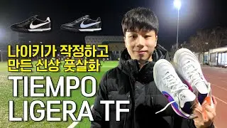 이거 신고 팬텀tf, 데스타키tf 처분 했습니다 l 나이키 티엠포 리게라 프로 tf 실착리뷰