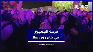 فرحة جماهيرية عارمة في فان زون سلا  بعد فوز المنتخب الوطني على أسود الكاميرون