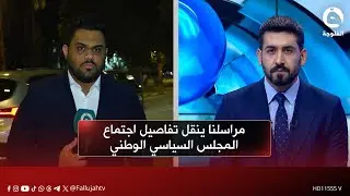 مراسلنا في بغداد يرصد آخر مستجدات اجتماع المجلس السياسي الوطني