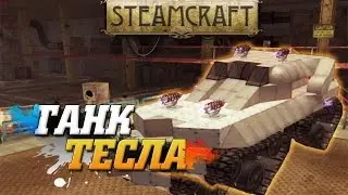 SteamCraft.Танк Тесла!