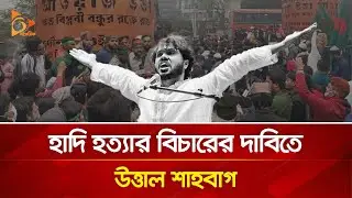 হাদি হ/ত্যা/র বিচারে দাবিতে উত্তাল শাহবাগ | Nagorik TV