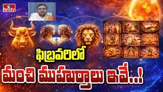ఫిబ్రవరిలో మంచి ముహుర్తాలు ఇవే..! | Sankaramanchi Shiva Astrology | hmtv