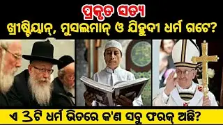 ଖ୍ରୀଷ୍ଟିୟାନ୍, ଯିହୁଦୀ ଓ ମୁସଲମାନ୍ ଭିତରେ କ'ଣ ସବୁ ଫରକ୍ ଅଛି? ll Christian, Muslim, Yahudi (Jews) Religion