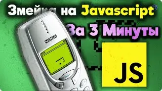 🐍 JavaScript Snake in 3 Minutes #javascript #it #training #shorts