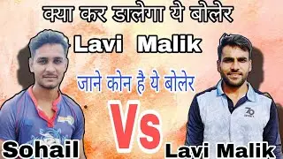 Lavi Malik का ये मैच देखने लायक Sohail boller ने कर दिया नाक मै दम ! @TenniscricketBijnor105 