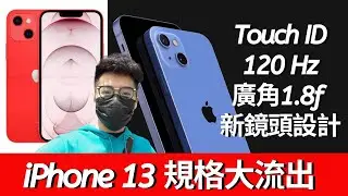 別衝動！iPhone 13 規格超強！你現在還想買 iPhone 12？
