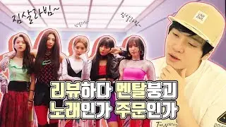 레드벨벳 신곡 리뷰하다 멘탈 나갔어요ㅋ [미친감성]