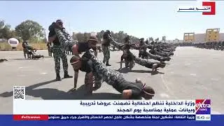 وزارة الداخلية تنظم احتفالية تضمنت عروضا تدريبية وبيانات عملية بمناسبة يوم المجند