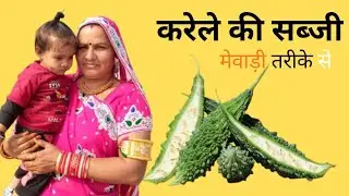 घर पर करेले की सब्जी केसे बनाए मेवाड़ी स्टाइल में चूल्हे पर | #rajasthanifood#dailygrow#food#cooking