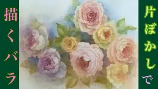 片ぼかしの技術で描く薔薇    #片ぼかし  #水彩画ハウツー  #水彩画バラ