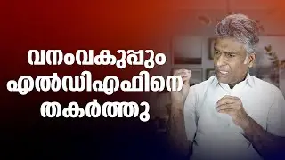 എൽഡിഎഫിനെ തകർത്ത വനം വകുപ്പ്