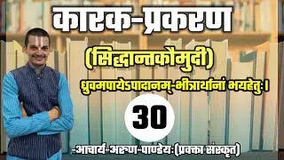 #कारकप्रकरण_सिद्धान्तकौमुदी #Part-30 #NET_JRF #UPPGT By #Arun_Pandey