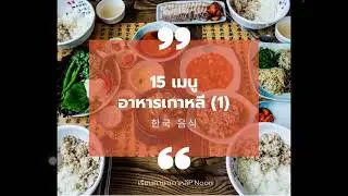 อาหารเกาหลี