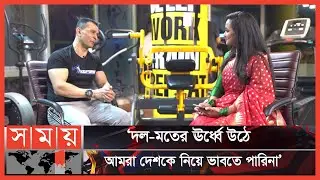 কেন রাজনীতি ছাড়লেন সোহেল তাজ? | Sohel Taj | Politician | Fitness And Health Activist | Somoy TV