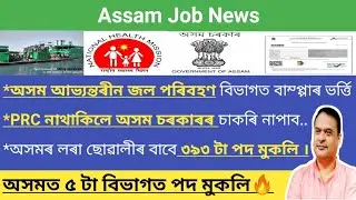 Latest Assam Job Recruitment 2020 / Assam Job News Today /latest June July Job Updates