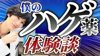 【ミノキシジル】AGA治療薬の副作用。医者と患者のWライセンスの僕はこう考えた【フィナステリド】