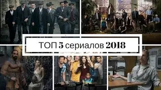 Смотреть лучшие сериалы онлайн топ 5 2018