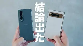 【結論出た】Pixel Fold買ったけどぶっちゃけどう？Galaxy Z Fold4と比べての本音