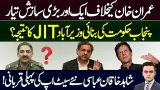 New Conspiracy Against Imran Khan | JIT Final Report | Vlog by Ubaid Ullah Siddiqui