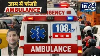 Unnao: Ambulance stuck in Safipur traffic jam, unable to get relief from the jam @myogiadityanath @aajtak 