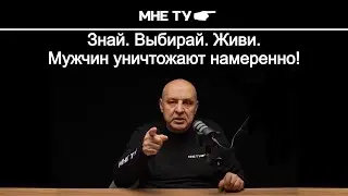 Мужчин уничтожают намеренно!