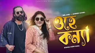Ohe Konna | Mr. AbD | Ahmed Sohel | Bangla New Song 2023