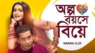 অল্প বয়সে বিয়ে | Olpo boyoshe biye | Mosharraf Karim | Tanjin Tisha | Bangla New Natok 2023