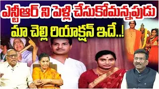 ఎన్టీఆర్ ని పెళ్లి చేసుకోమన్నపుడు.. | Sr NTR Brother In Law Unknown Facts About Basavatarakam