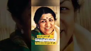 लता मंगेशकर जी के अंतिम शब्द# informative short# like and subscribe#