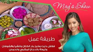مي شو| فلافل دايت وخبز التورتيلا المكسيكي وتبولة بالدجاج والحمص.. وصفات شهية وخفيفة |25 مايو