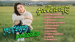ជម្រេីសបទស្រីសុទ្ធពិរោះៗ​ ស្តាប់មិនចេះធុញ​💥អូនក្រណាស់បង​ -​ រង្គសាល​ បទសុទ្ធតែពិរោះៗ​