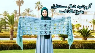 شال كروشيه مستطيل بغرزة الأناناسة الملكية 🍍 || Crochet Pineapple Rectangular Shawl Tutorial