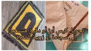 #مشروع_مربح جدا من البيت كفاش تصاوبي زربية أو سجادة للصلاة من خنشة طحين وخيوط صوف بالإبرة الشرقية ❤️