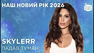 SKYLERR - ПАДАВ ТУМАН | Наш Новий рік 2026