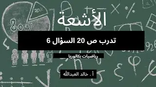 الاشعة تدرب ص 20 السؤال 6