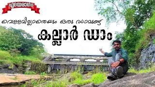 Kallar Dam Nedumkandam Is A Booster Dam For Idukki Dam | Idukki Vlog By Hridayaragam